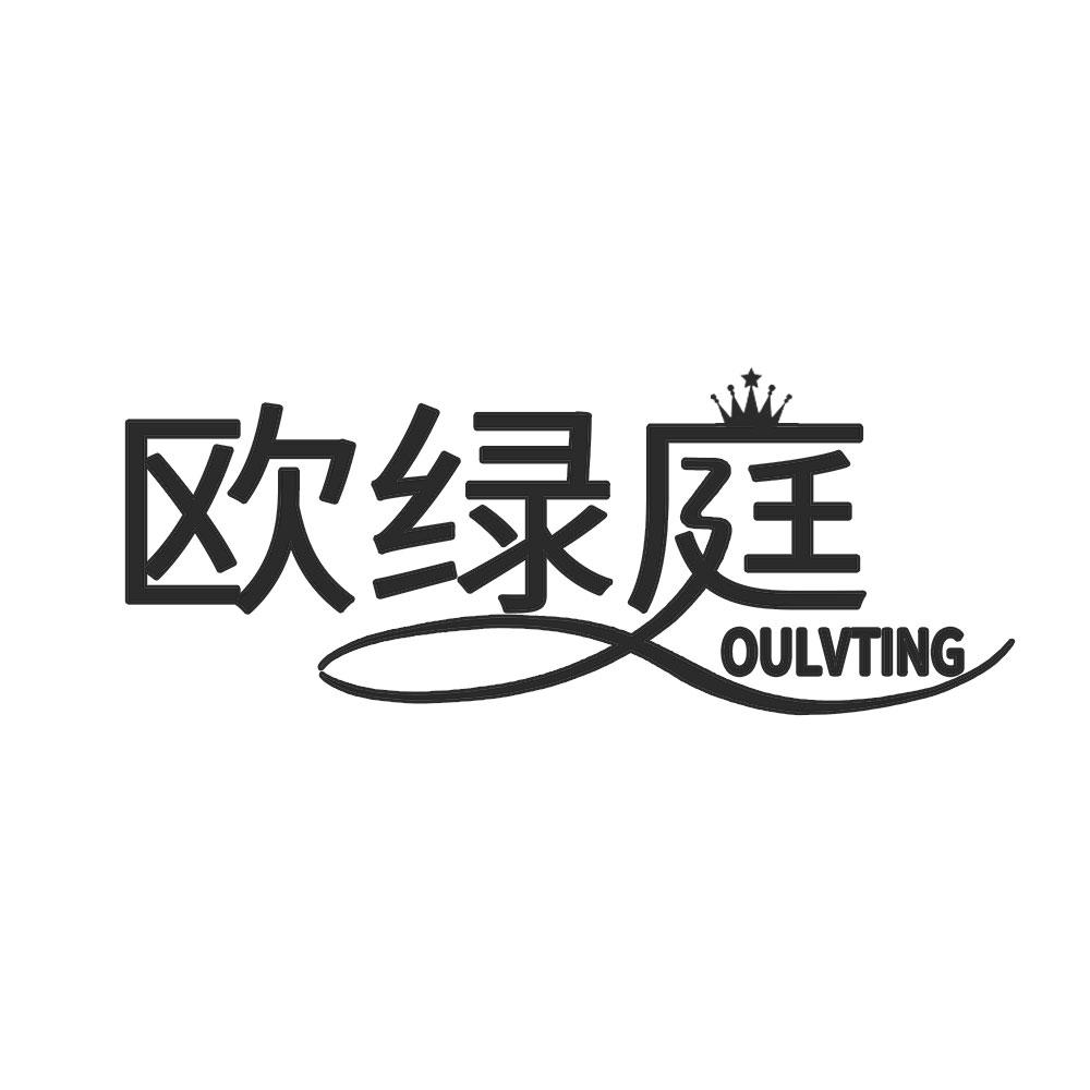 欧绿庭