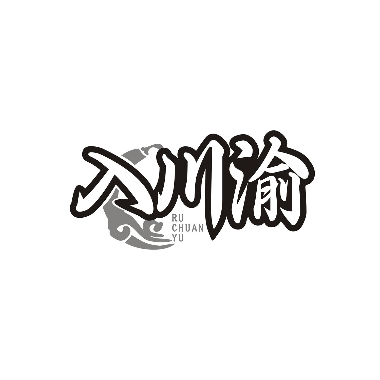 入川渝