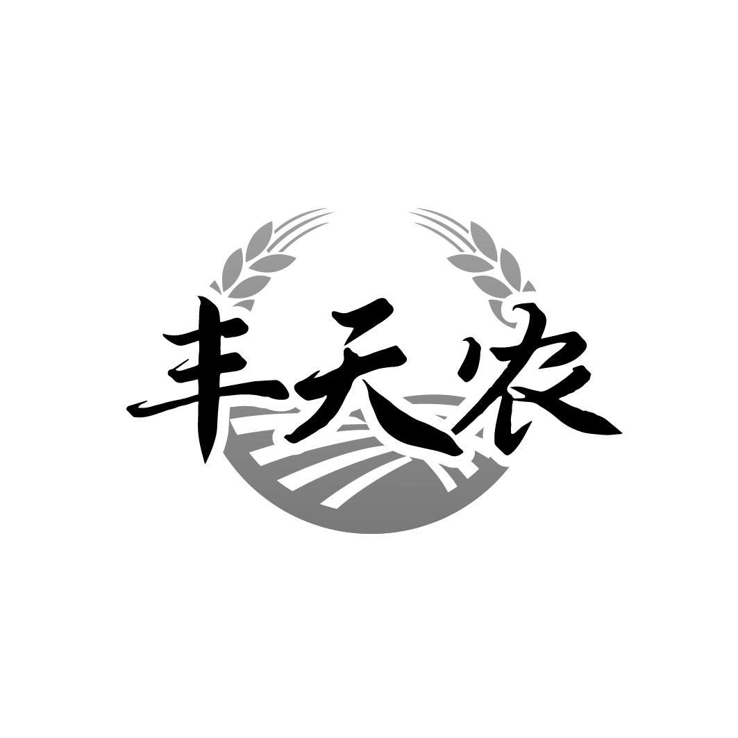 丰天农