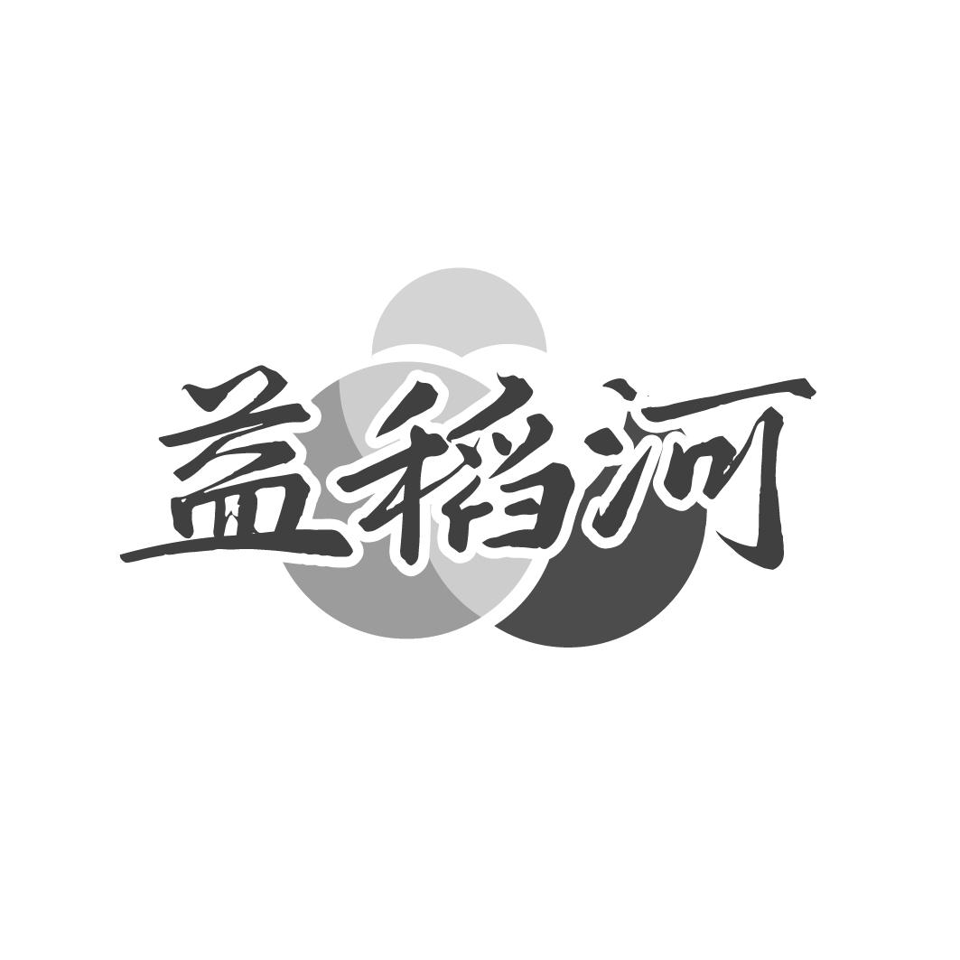 益稻河
