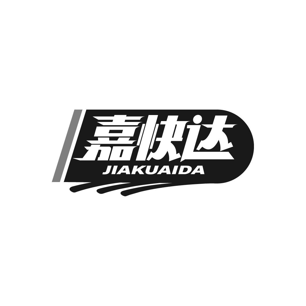 嘉快达
