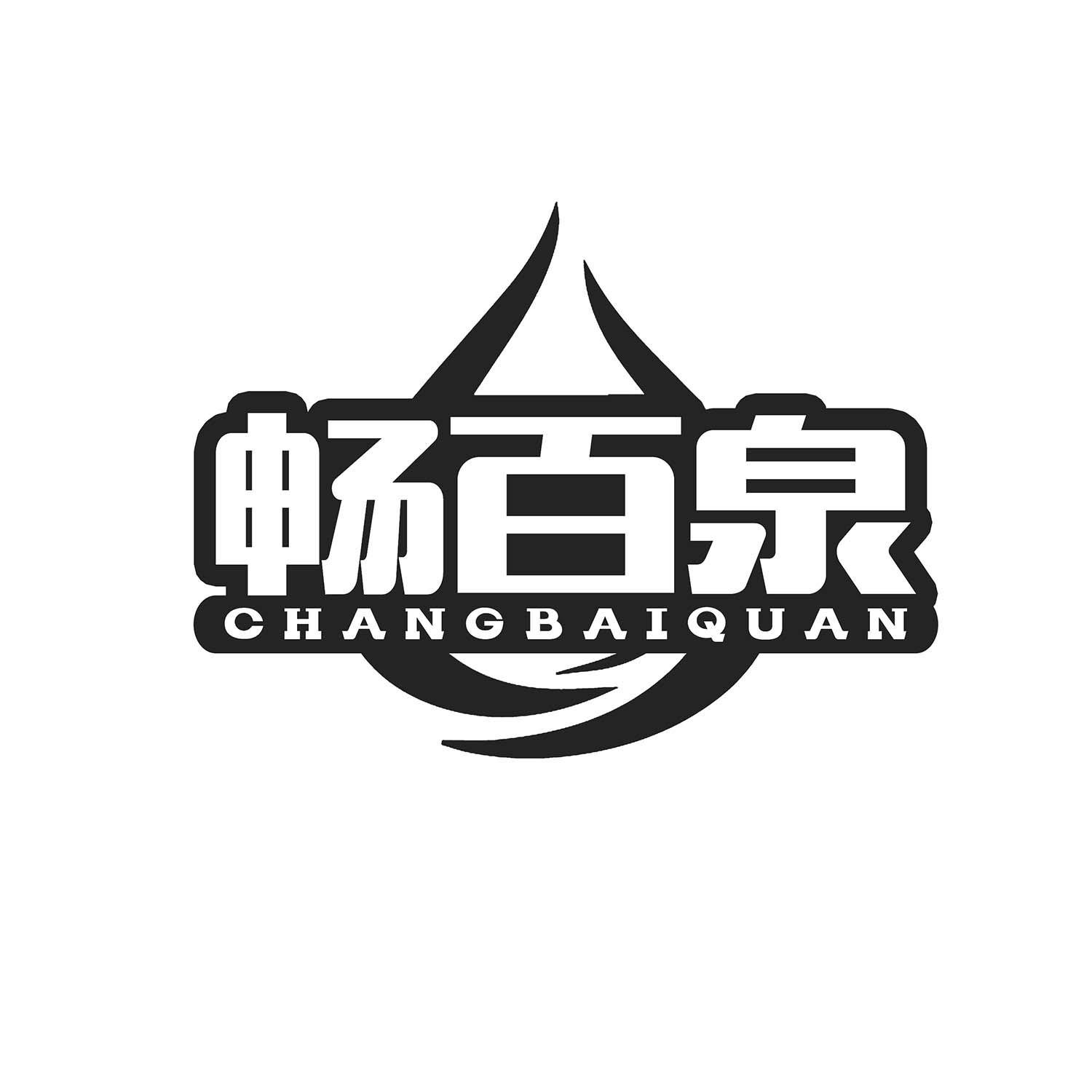 畅百泉