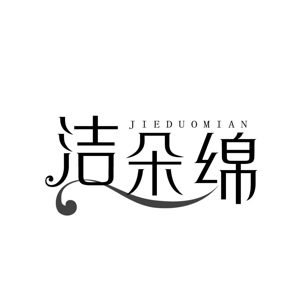 洁朵绵