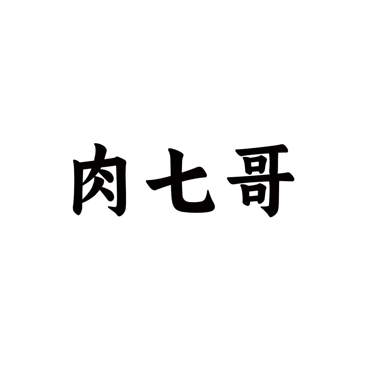 肉七哥