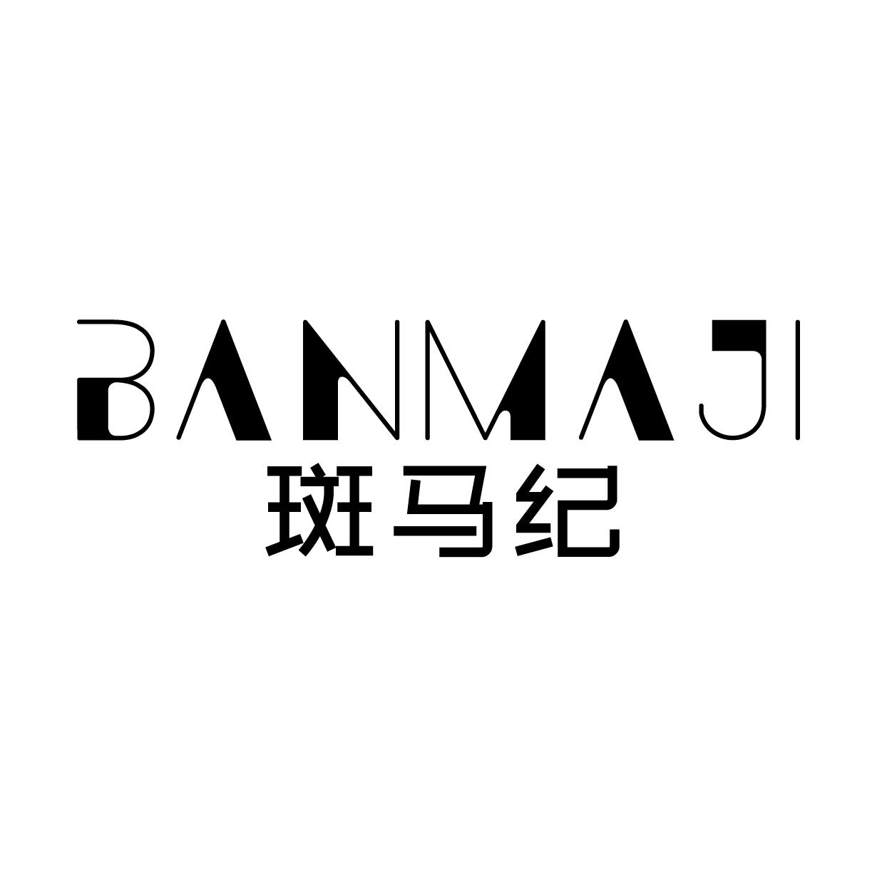 斑马纪