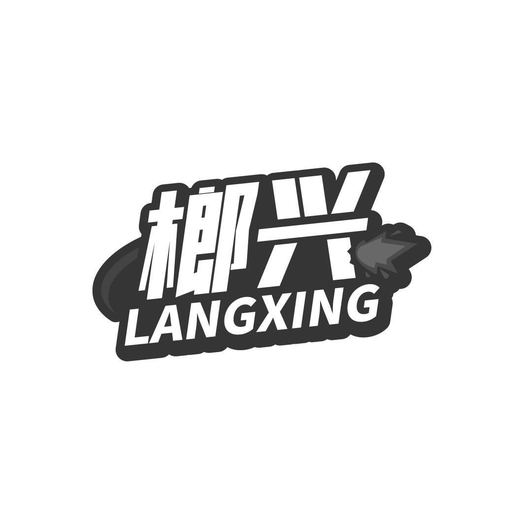 榔兴