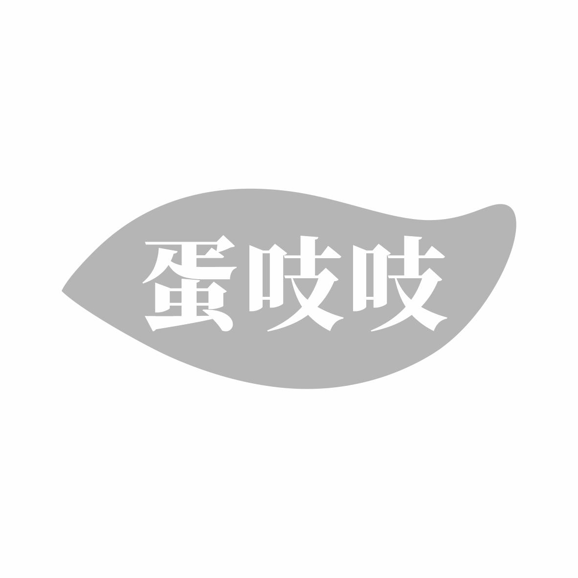 蛋吱吱