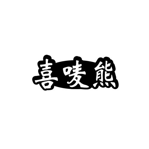 喜唛熊