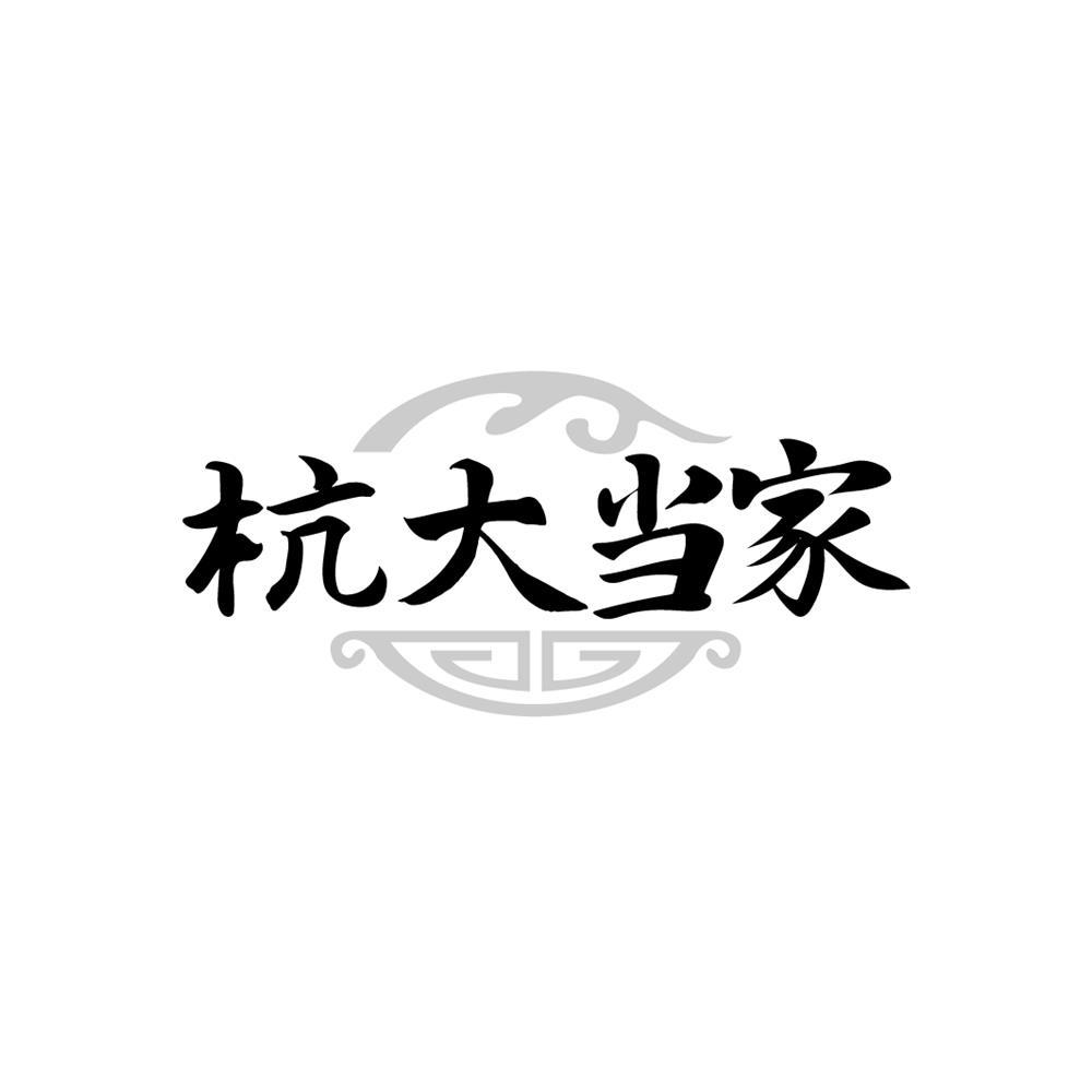 杭大当家