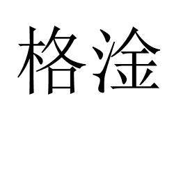 格淦