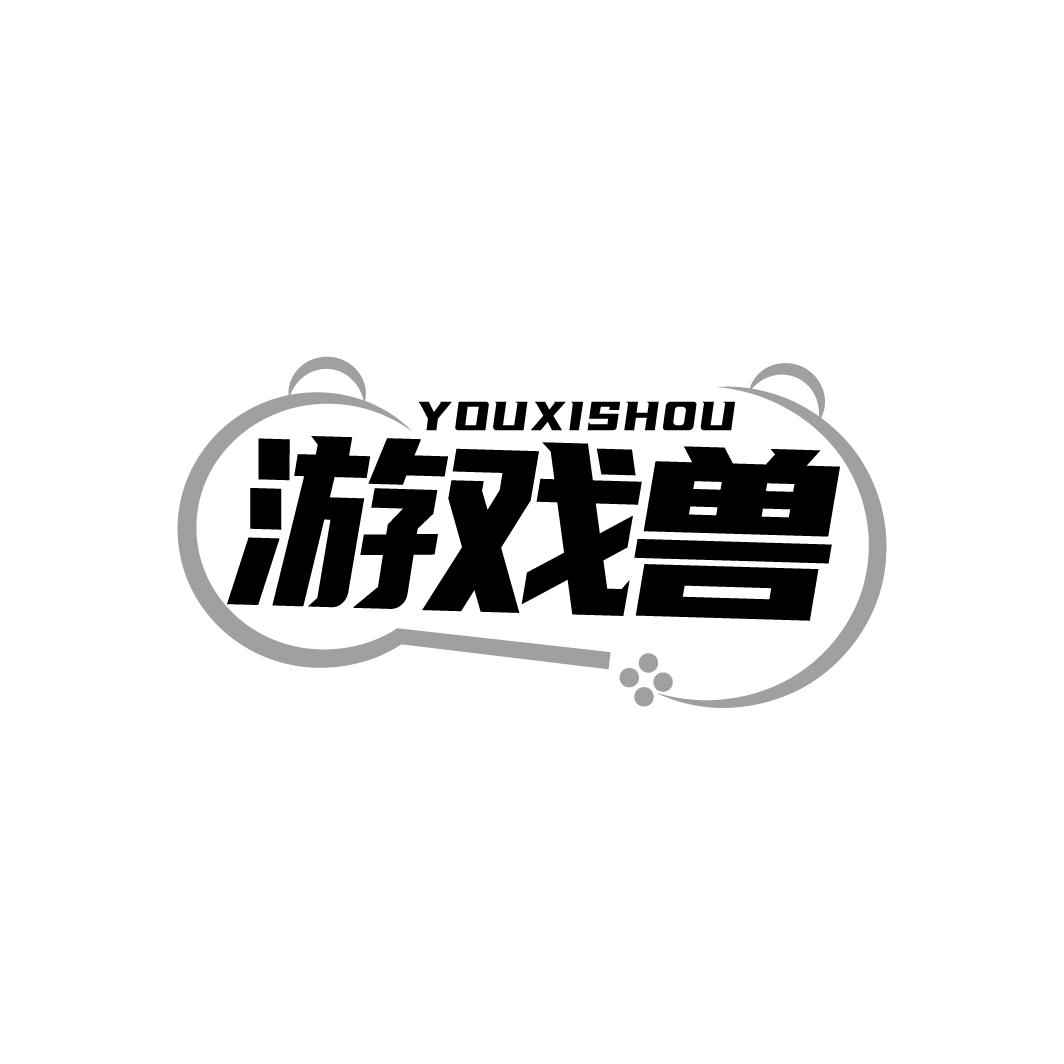 游戏兽