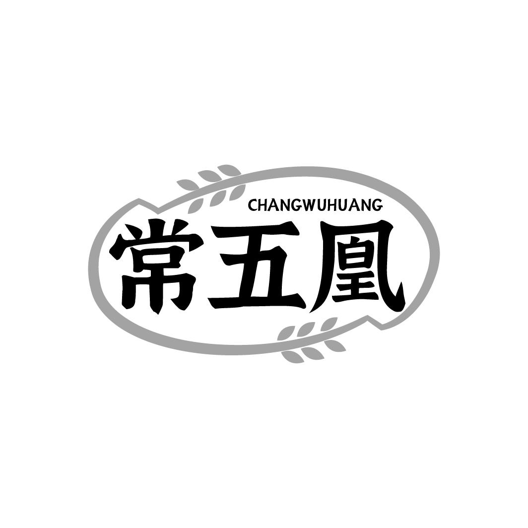 常五凰