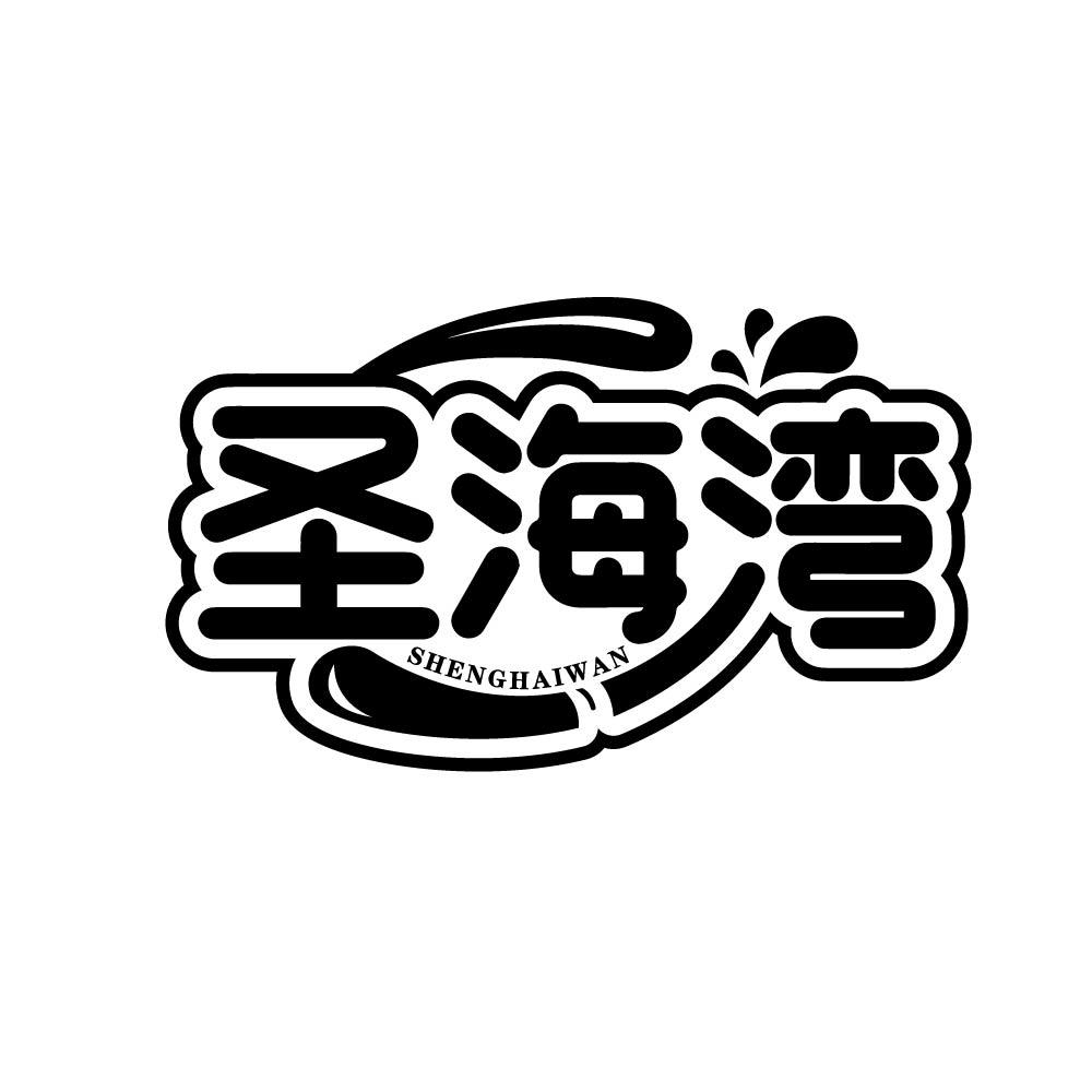 圣海湾