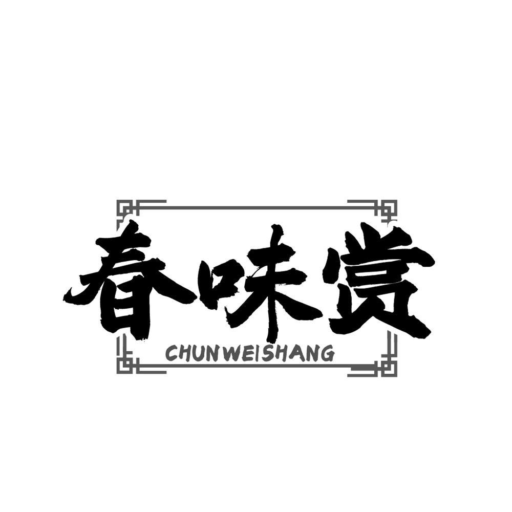 春味赏
