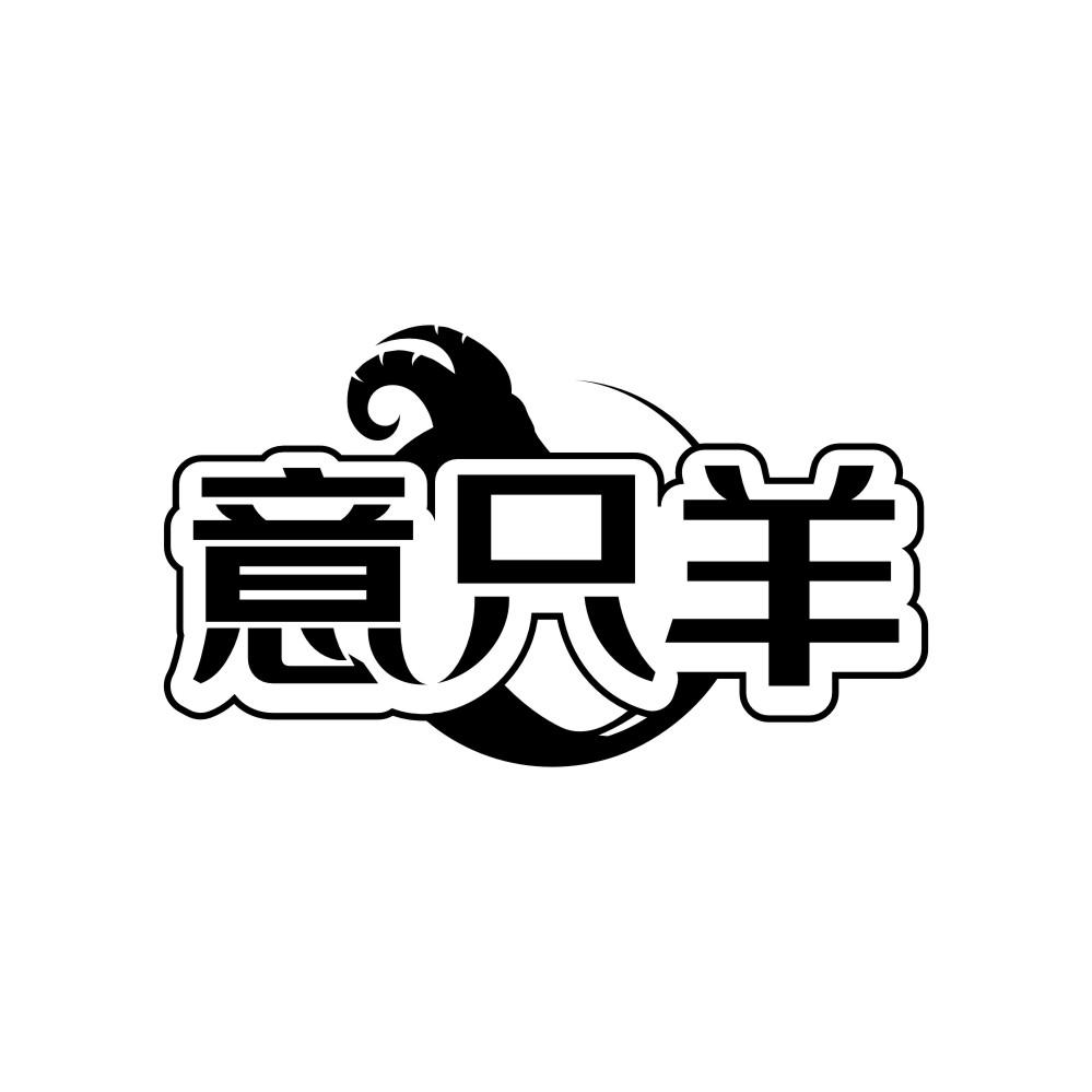 意只羊