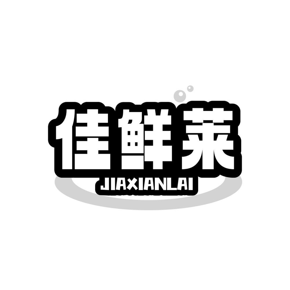 佳鲜莱