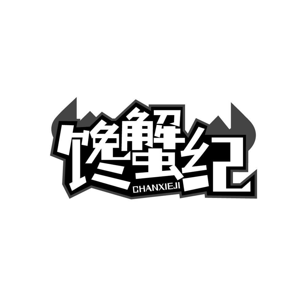 馋蟹纪