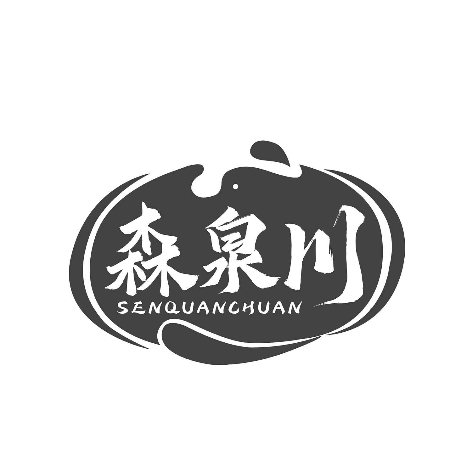 森泉川