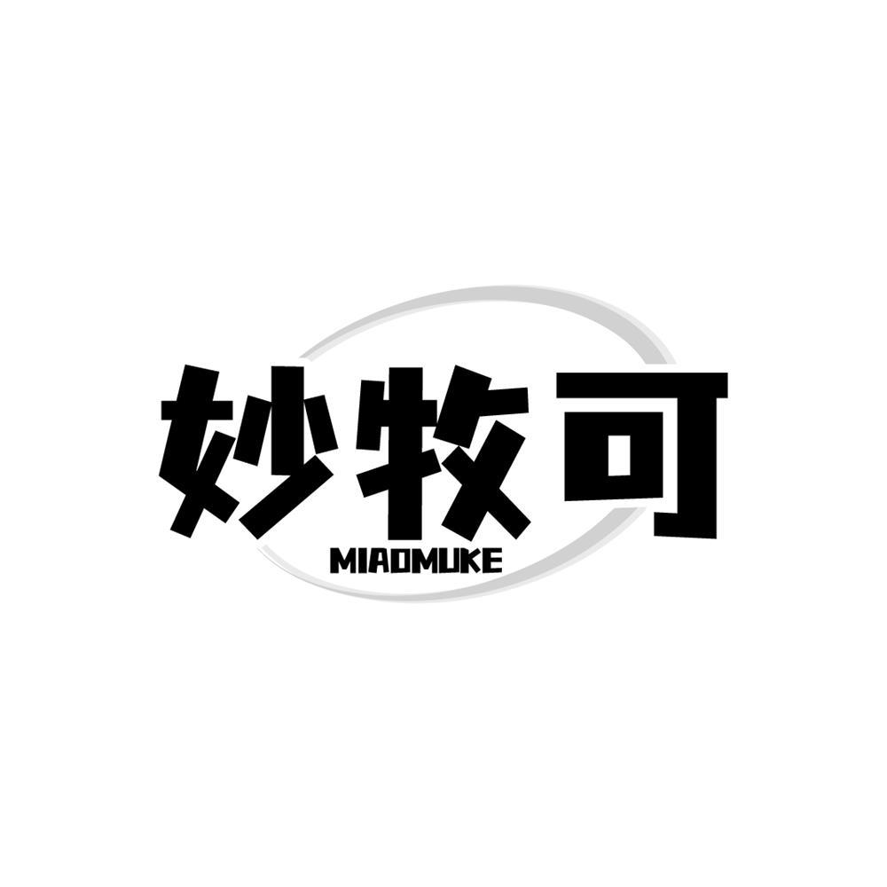 妙牧可
