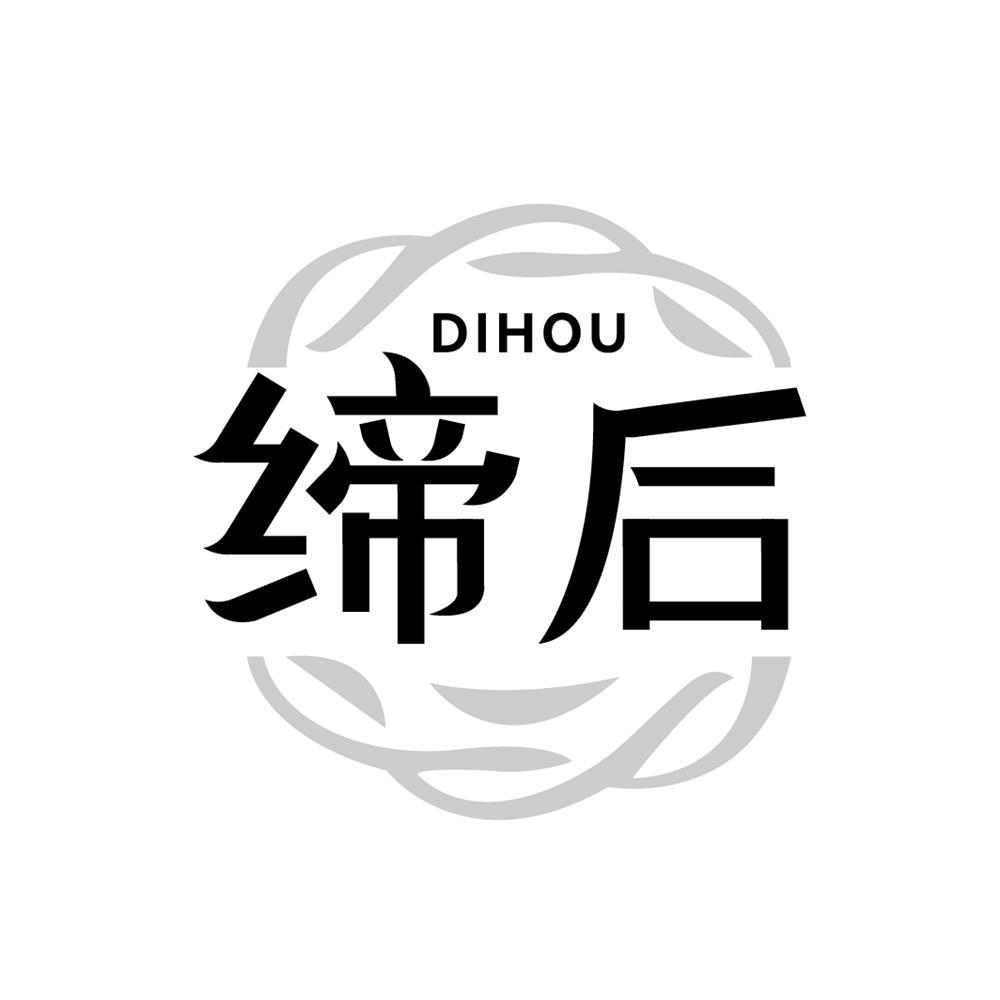 缔后