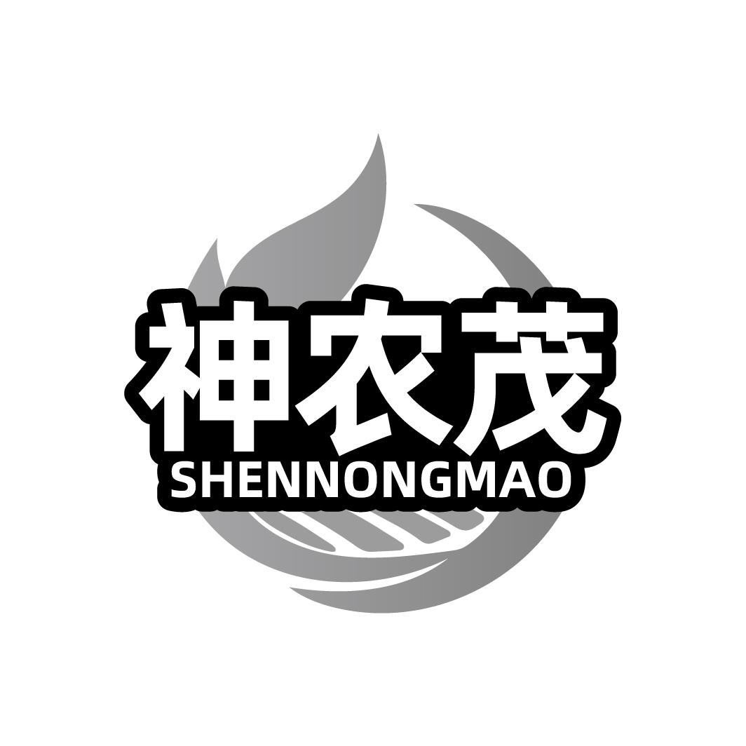 神农茂