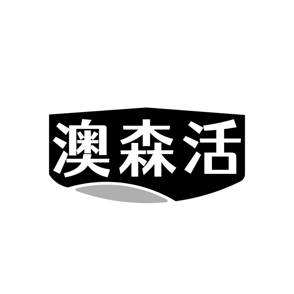 澳森活