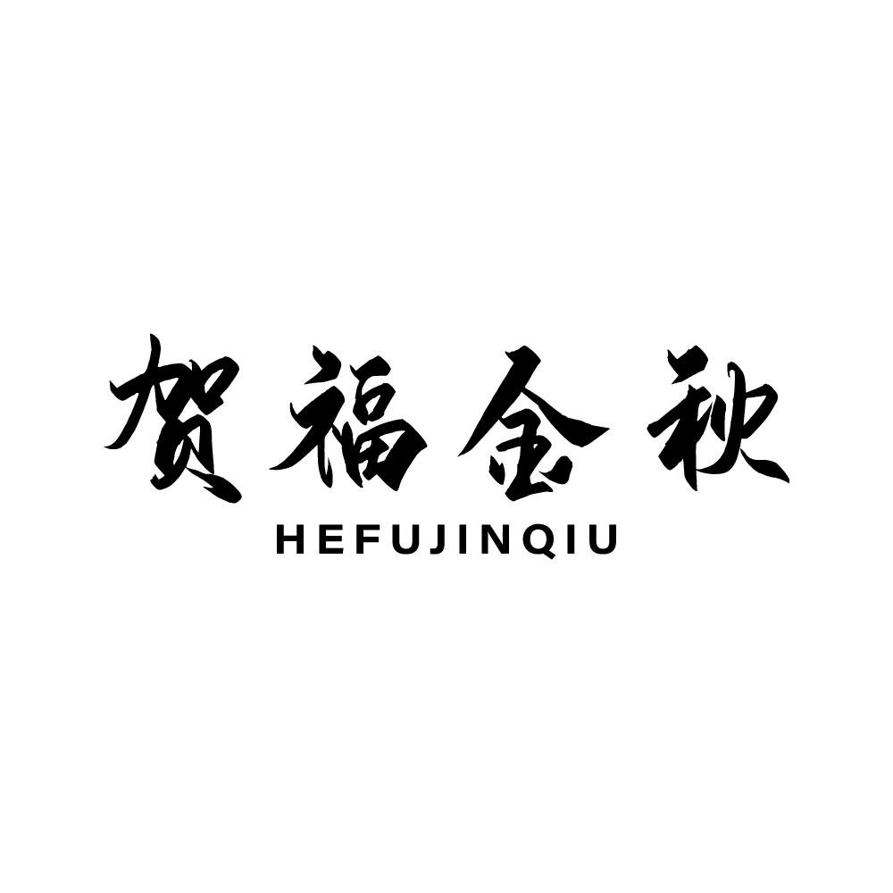 贺福金秋