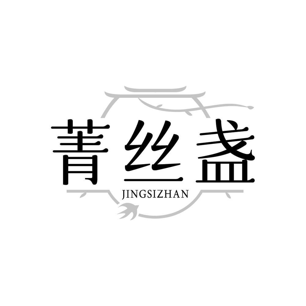 菁丝盏