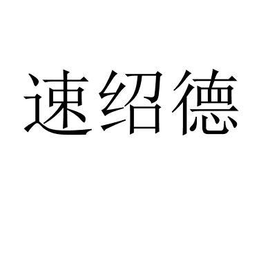 速绍德