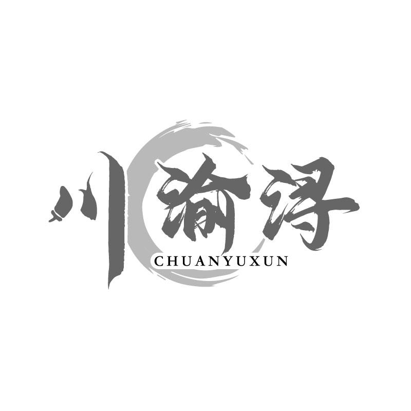 川渝浔