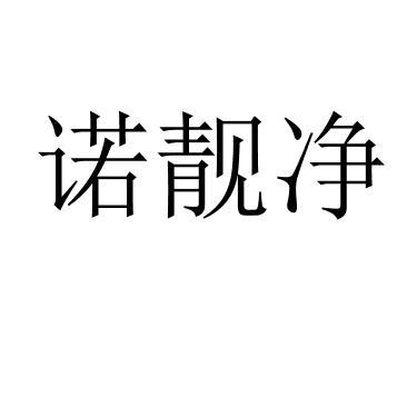 诺靓净