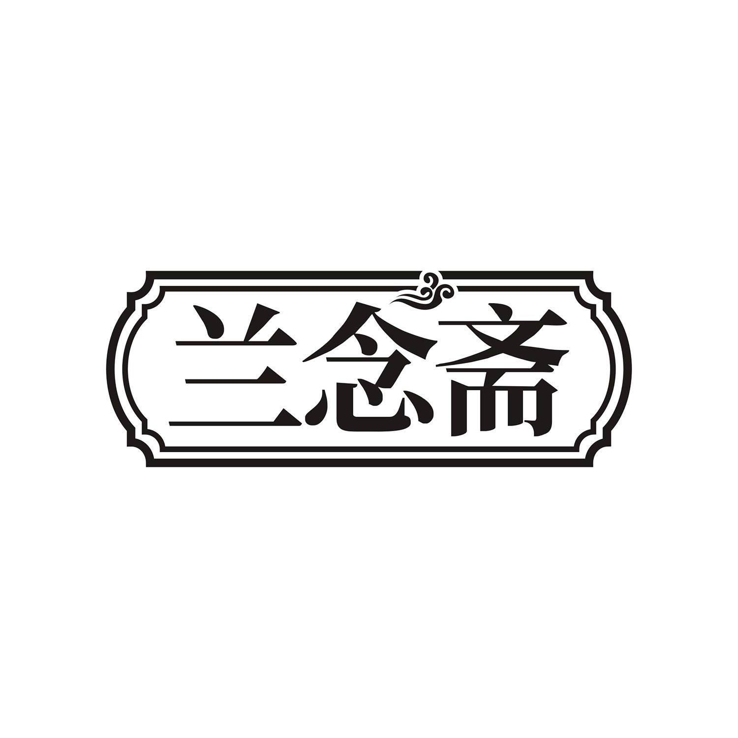 兰念斋