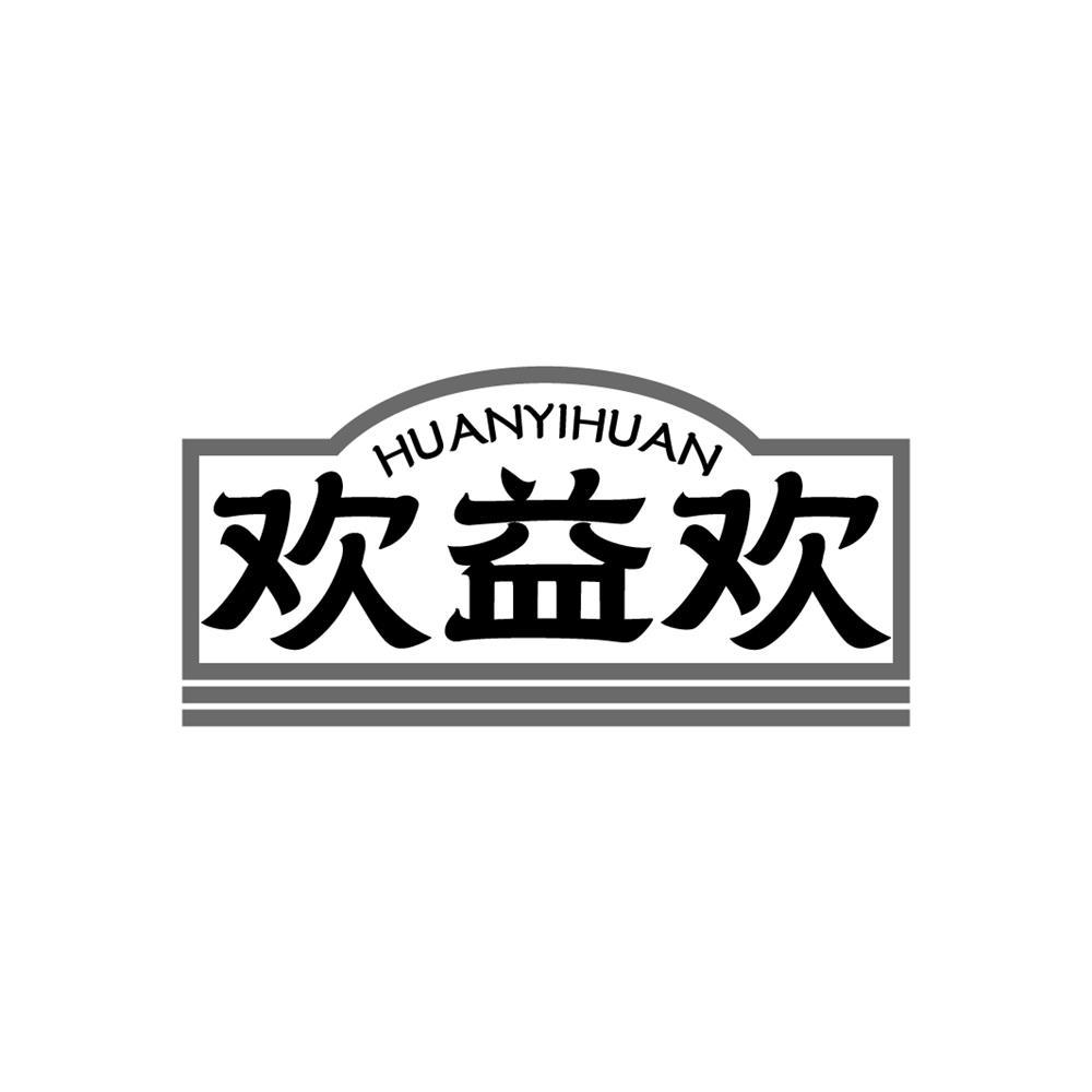 欢益欢