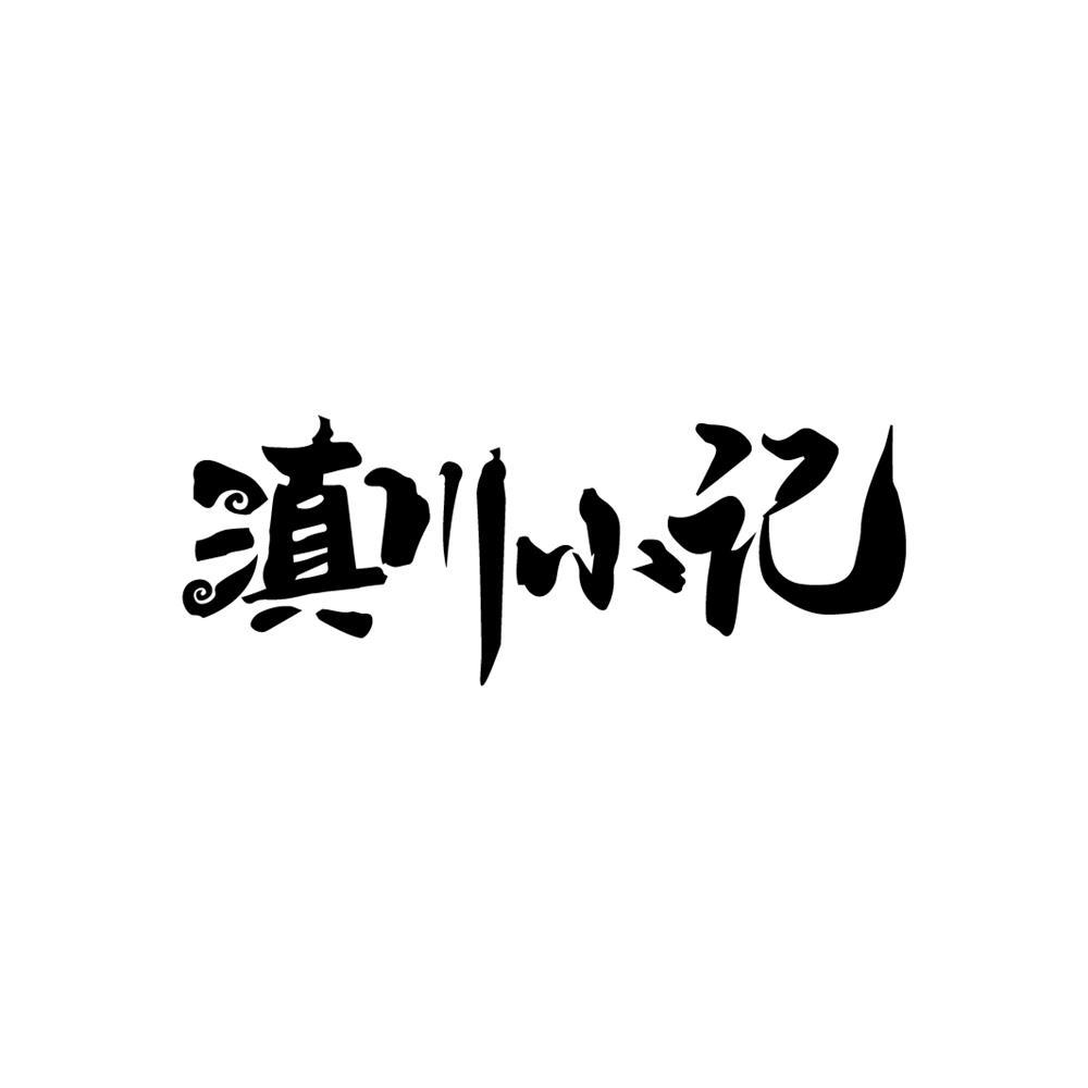 滇川小记