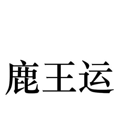 鹿王运