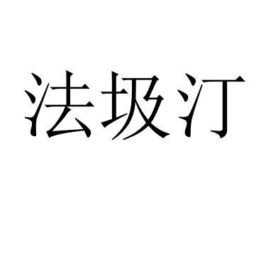 法圾汀