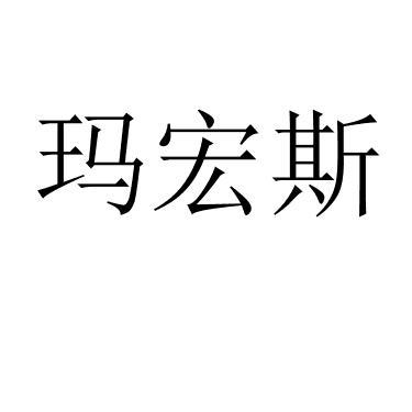 玛宏斯