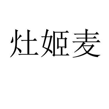 灶姬麦