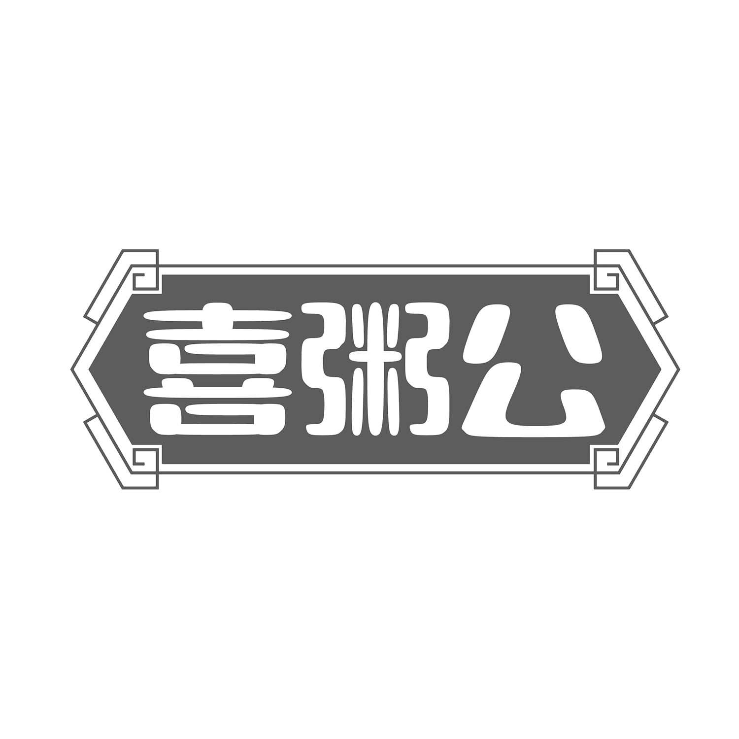 喜粥公