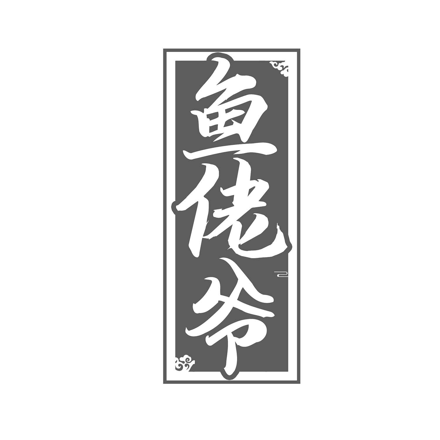 鱼佬爷