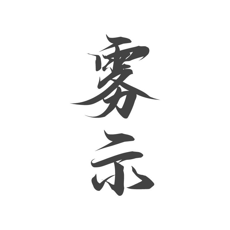 雾示