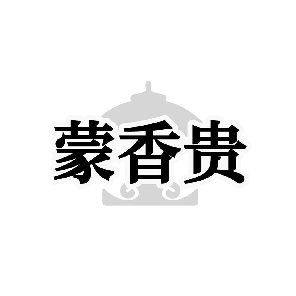 蒙香贵
