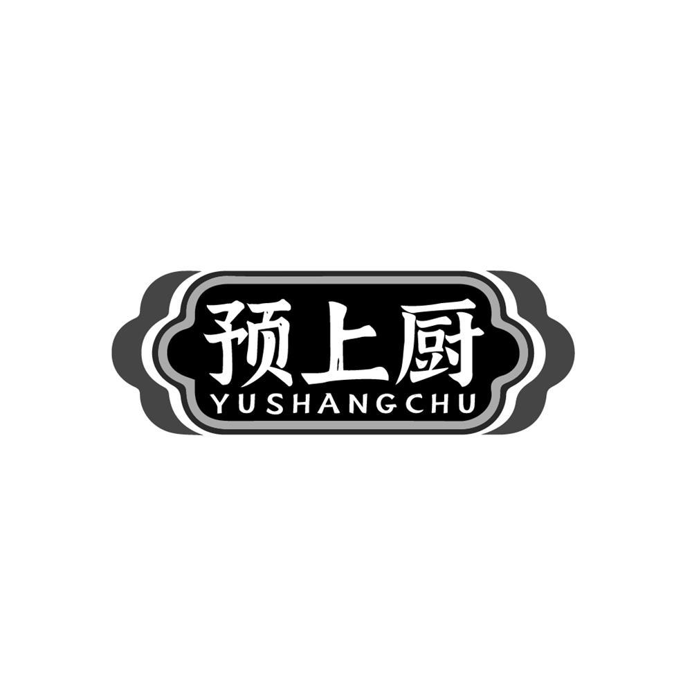 预上厨