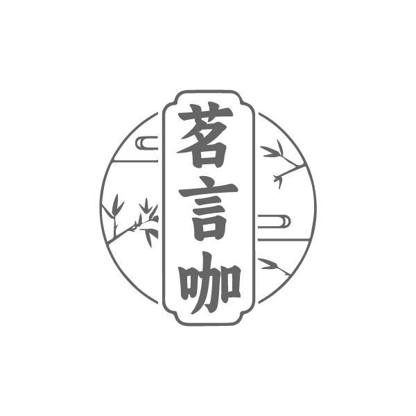 茗言咖