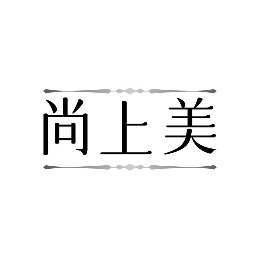 尚上美