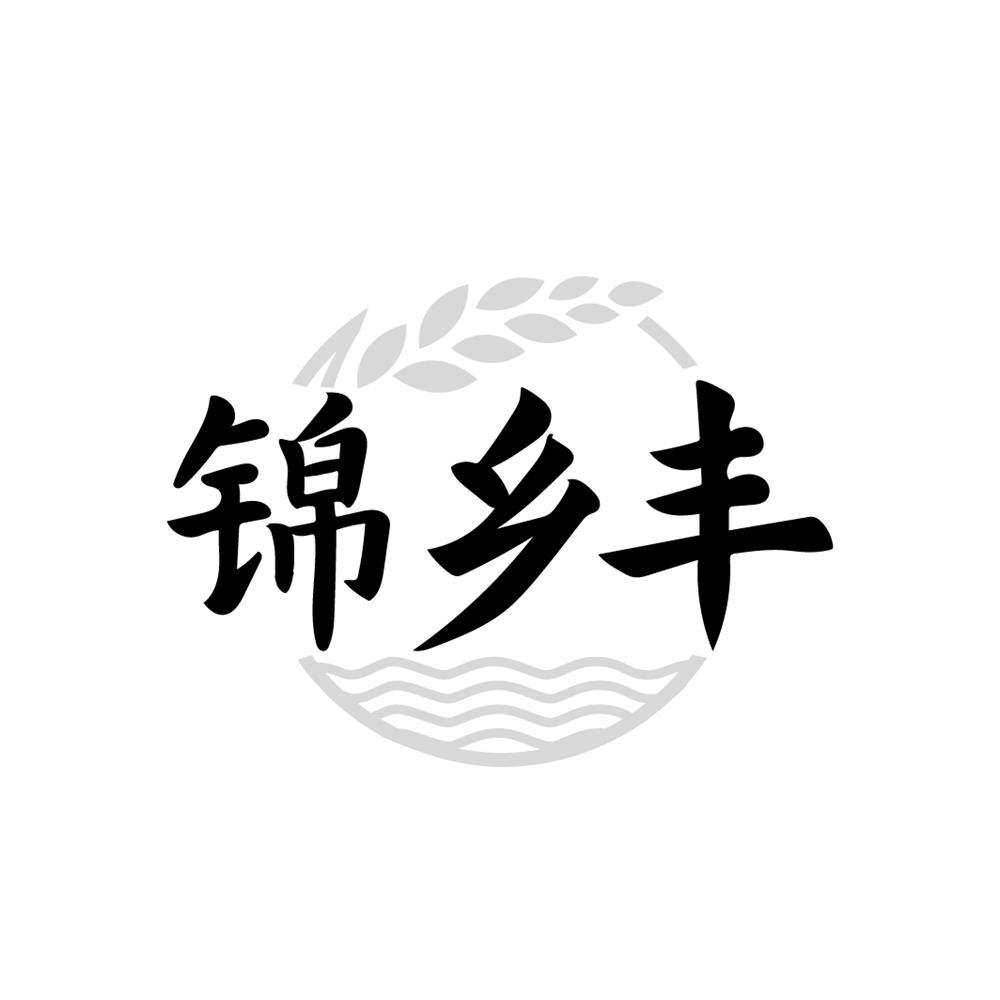 锦乡丰