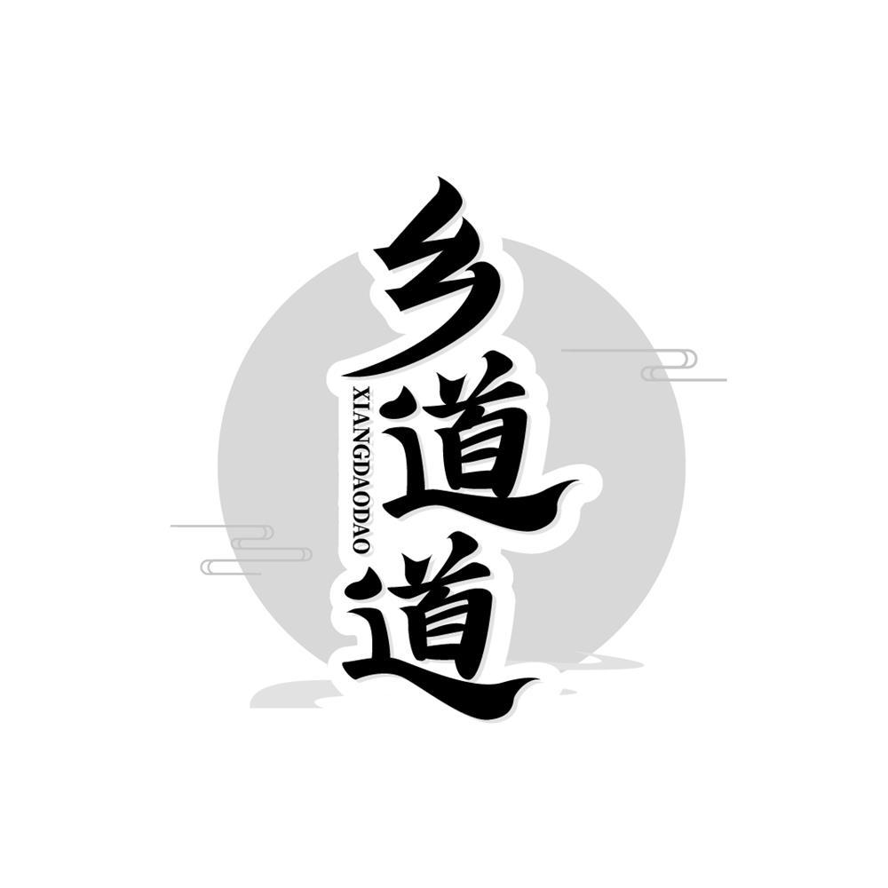 乡道道