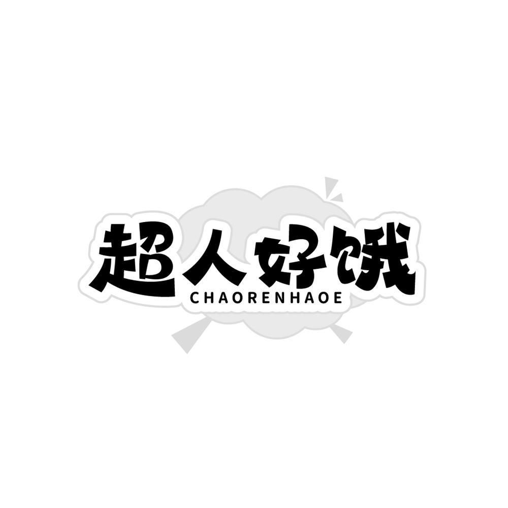超人好饿