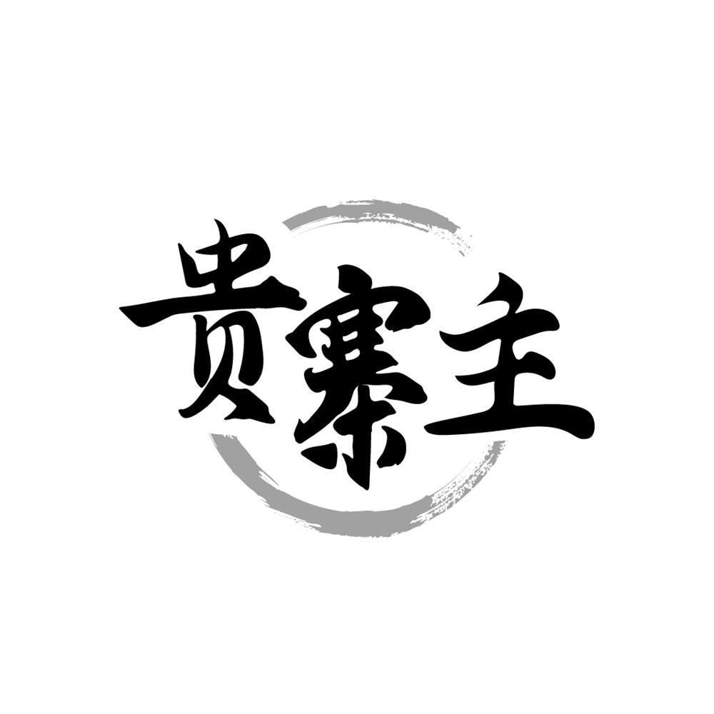 贵寨主