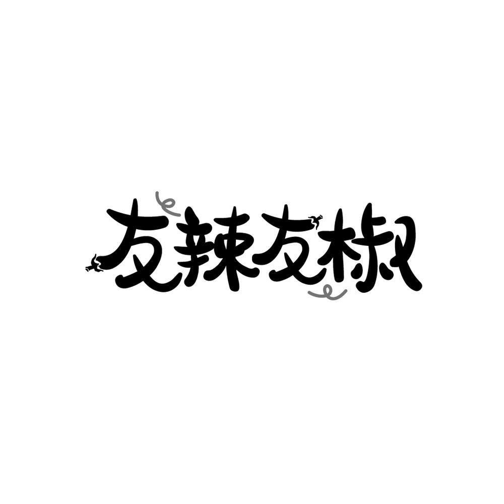 友辣友椒